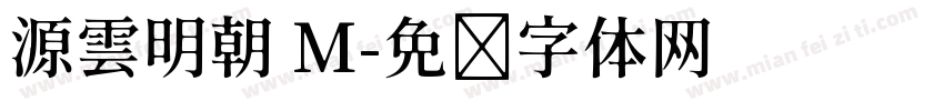 源雲明朝 M字体转换